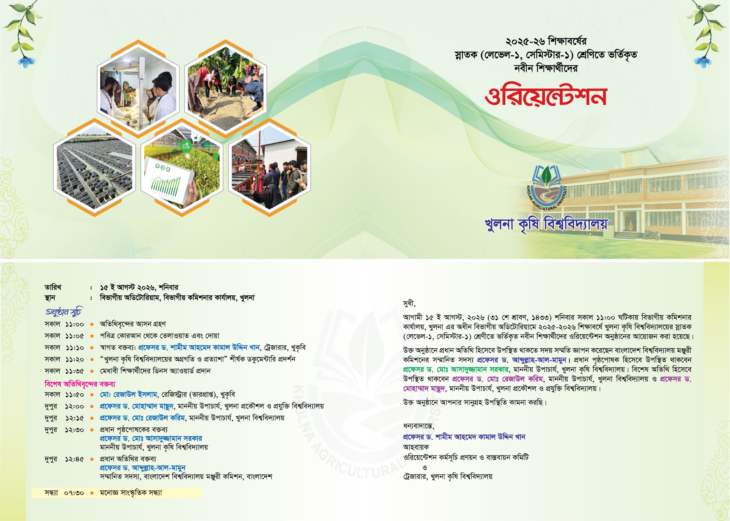 ২০২৫-২৬ শিক্ষাবর্ষের নবীন শিক্ষার্থীদের ওরিয়েন্টেশন
